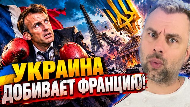 УКРАИНА ДОБИВАЕТ ФРАНЦИЮ! МАКРОН ПРОДОЛЖАЕТ НАРЫВАТЬСЯ