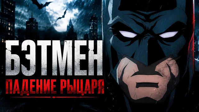 Бэтмен: Падение рыцаря. Часть первая (2026) / Batman: Knightfall - Part 1: Knightfall