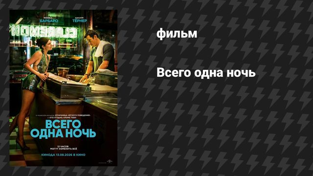 Всего одна ночь (фильм, 2026)