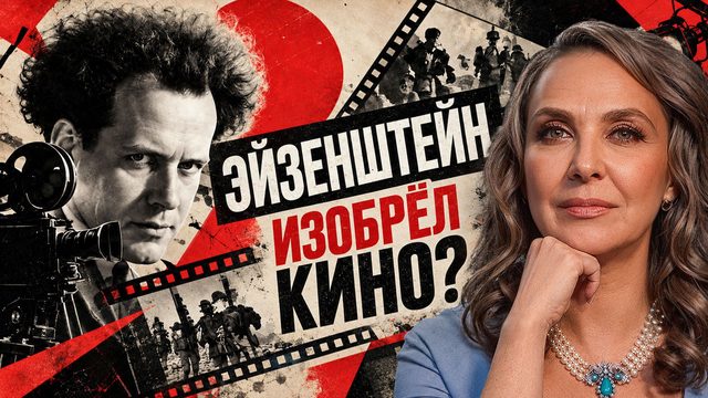 Эйзенштейн изобрел кино? /// КУЛЬТУРНАЯ СРЕДА