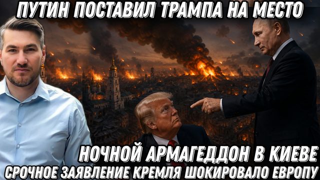 Путин поставил Трампа на место. Ночной Армагеддон в Киеве. Срочное заявление кремля шокировало ЕС