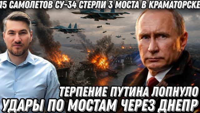 Терпение Путина лопнуло. Удары по мостам через Днепр. 15 самолетов Су-34 стерли 3 моста Краматорска.