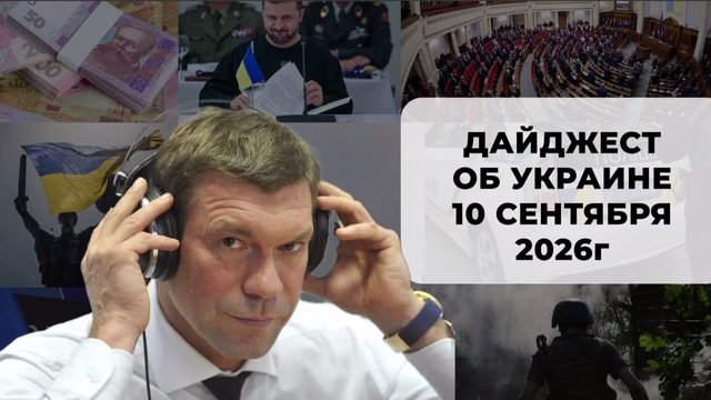 Дайджест об Украине 10 сентября 2026
