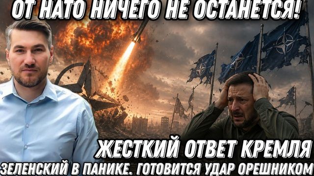 Кремль жестко: «Терпение лопнуло! От НАТО ничего не останется!». Зеленский в панике. Удар Орешником