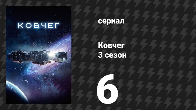 Ковчег 3 сезон 6 серия (сериал, 2024)