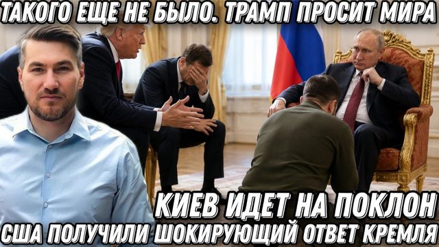 Такого еще не было. Трамп просит мира. Киев идет на поклон к Путину. США получили жёсткий ответ