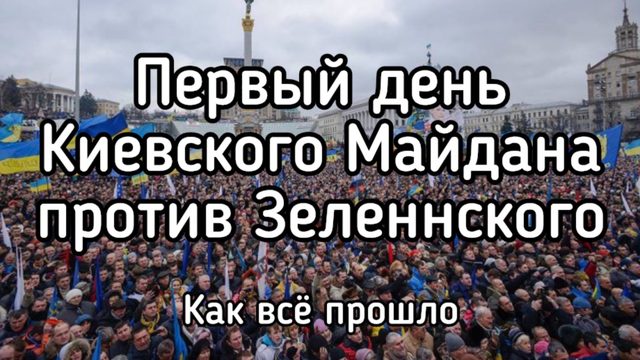 Первый день Майдана в Киеве. Солдаты ВСУ и гражданские вышли против Зеленского. Как это было