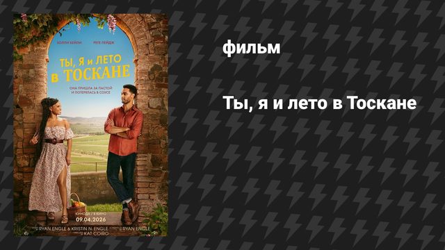 Ты, я и лето в Тоскане (фильм, 2026)