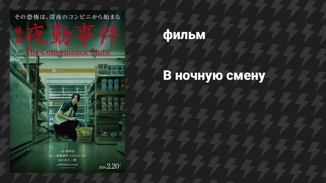 В ночную смену (фильм, 2025)