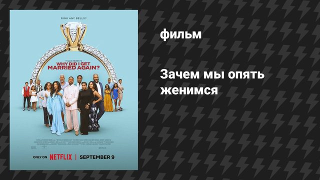 Зачем мы опять женимся (фильм, 2026)