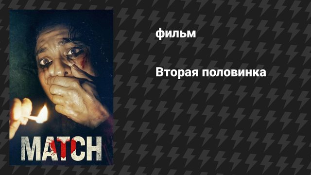 Вторая половинка (фильм, 2025)