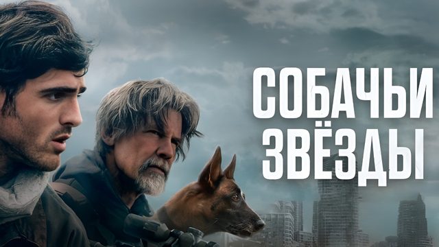 Собачьи звезды (2026) / The Dog Stars
