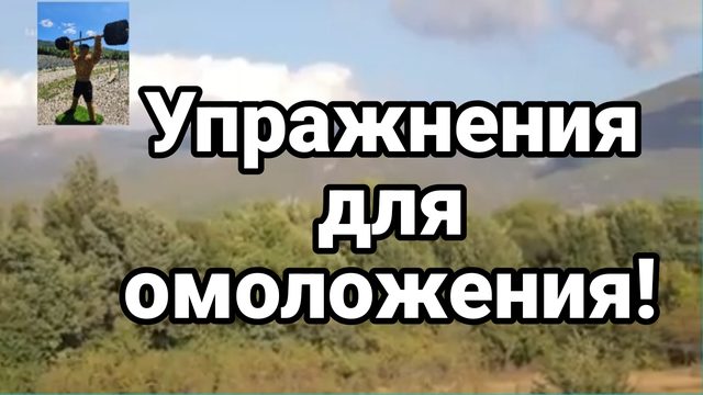 УПРАЖНЕНИЯ ДЛЯ ОМОЛОЖЕНИЯ