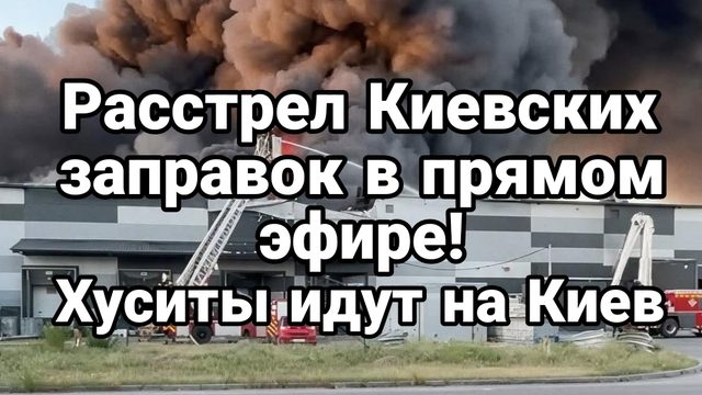 РАССТРЕЛ КИЕВСКИХ ЗППРАВОК В ПРЯМОМ ЭФИРЕ УДАР ПО ПАЛАНТИРУ ХУСИТЫ НА КИЕВ