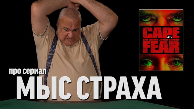 Дядя Вова о сериале "Мыс страха"