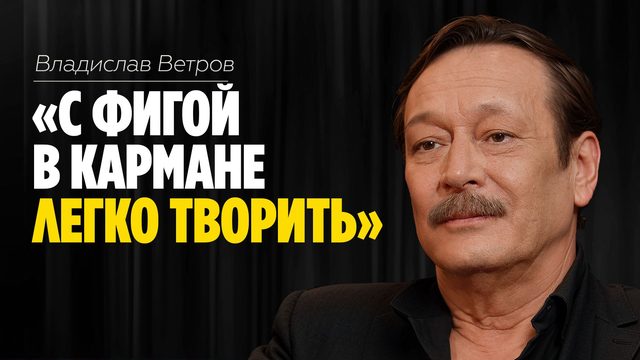 Владислав Ветров: «С фигой в кармане легко творить» // ЭМПАТИЯ МАНУЧИ