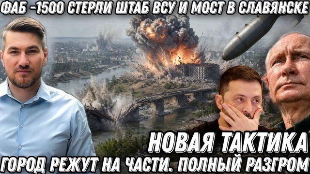 Новая тактика. ФАБ -1500 стерли штаб ВСУ и мост в Славянске. Город режут на части. Полный разгром