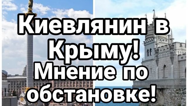 КИЕВЛЯНИН В КРЫМУ МНЕНИЕ ПО ОБСТАНОВКЕ В КРЫМУ И КИЕВЕ