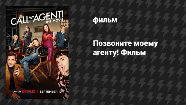 Позвоните моему агенту! Фильм (фильм, 2026)