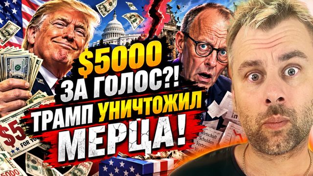 ТРАМП СЛОМАЛ МЕРЦА! | США ЗАПЛАТЯТ ЗА ГОЛОСА НА ВЫБОРАХ?