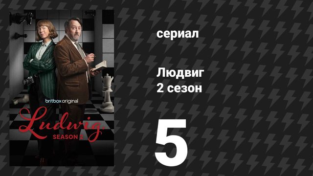 Людвиг 2 сезон 5 серия (сериал, 2026)