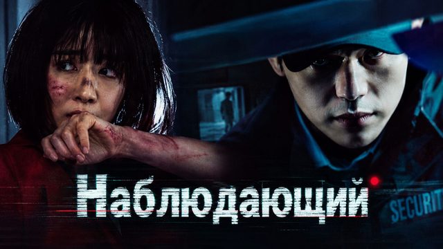 Наблюдающий | Watching (2019)