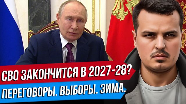 СВО ЗАКОНЧИТСЯ НЕ РАНЬШЕ 2028? ПУТИН ПРО ВОЙНУ С ЕВРОПОЙ. НАСТУПЛЕНИЕ ХУСИТОВ.