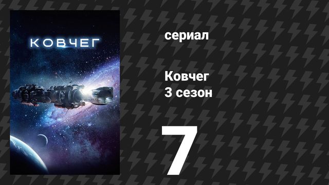 Ковчег 3 сезон 7 серия «Мне снятся кошмары» (сериал, 2024)