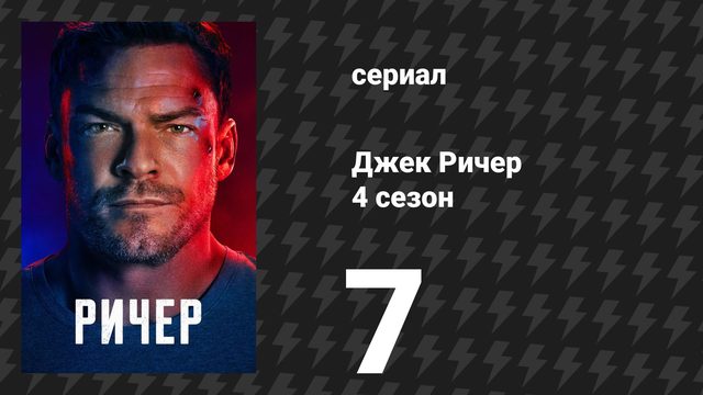 Джек Ричер 4 сезон 7 серия «Голосуйте за Сампсона» (сериал, 2026)
