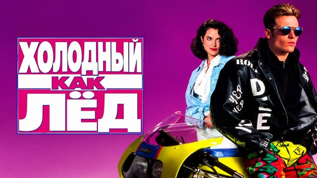 Холодный, как лёд | Спокойный, как танк | Cool as Ice (1991)