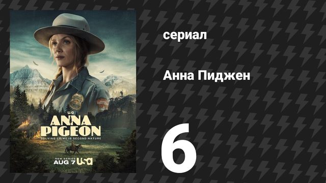 Анна Пиджен 6 серия «Дорога всегда найдётся» (сериал, 2026)