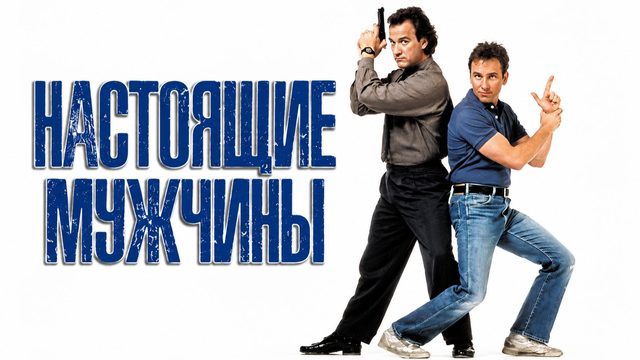 Настоящие мужчины | Real Men (1987)