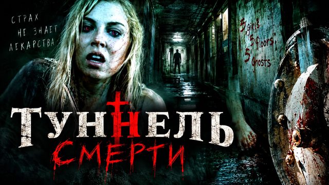 Туннель смерти | Death Tunnel (2005)