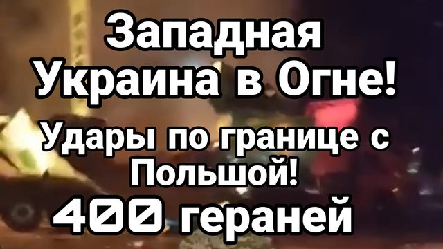 ЗАПАДНАЯ УКРАИНА В ОГНЕ! УДАРЫ ПО ГРАНИЦЕ С ПОЛЬШОЙ 400 ГЕРАНЕЙ
