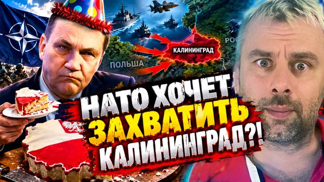 ПОЛЬША ХОЧЕТ ЗАХВАТИТЬ КАЛИНИНГРАД?! | ДО ОЧЕРЕДНОГО РАСПИЛА 3…2... ?