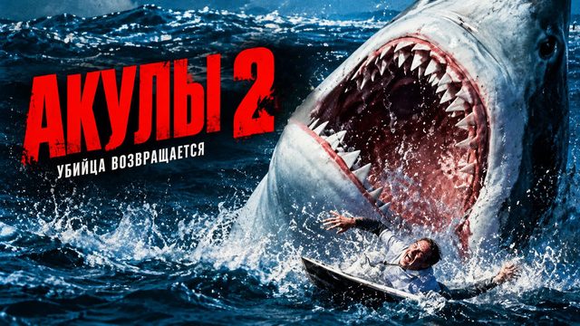 Акулы 2 | Shark Attack 2 (2000)