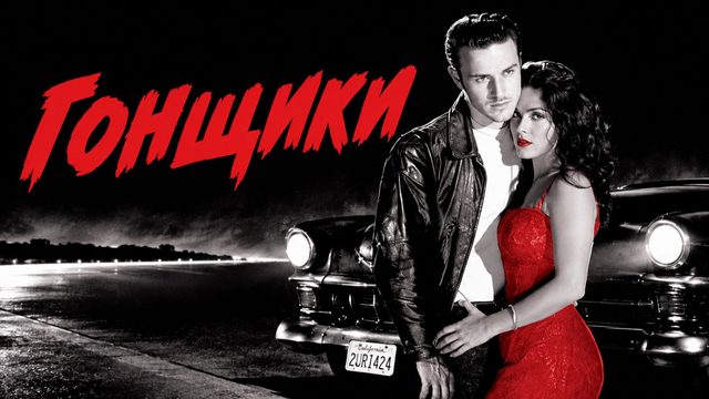 Гонщики | Roadracers (1994)