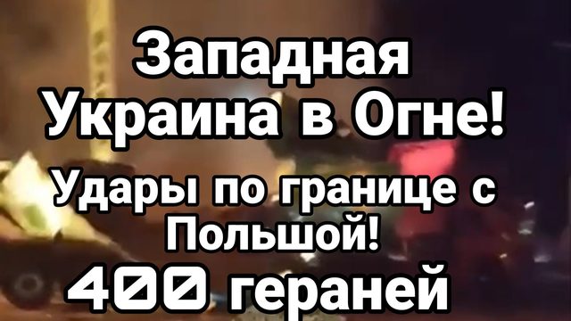 ЗАПАДНАЯ УКРАИНА В ОГНЕ! УДАР ПО ГРАНИЦЕ С ПОЛЬШЕЙ
