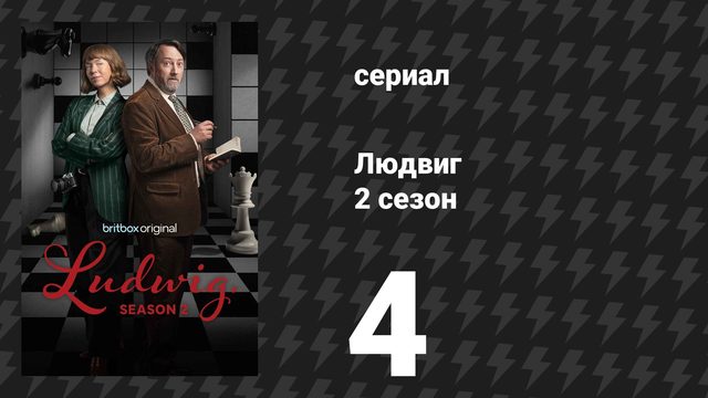 Людвиг 2 сезон 4 серия (сериал, 2026)