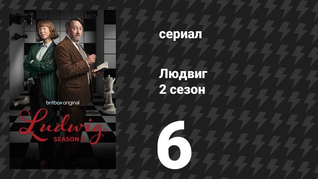 Людвиг 2 сезон 6 серия (сериал, 2026)