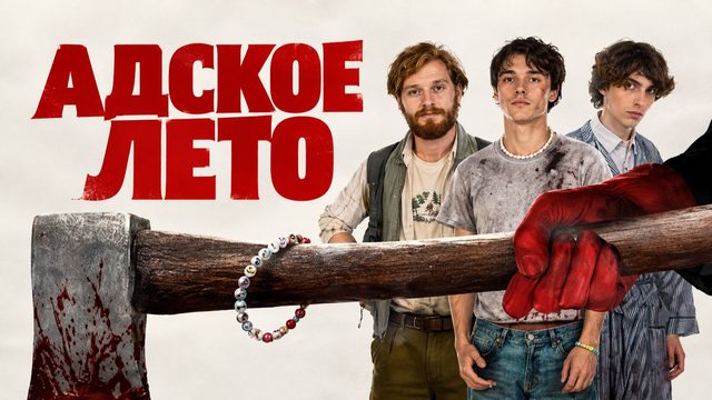 Адское лето | Hell of a Summer (2023)