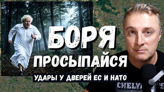 Украинский фронт - удары прямо у дверей ЕС и НАТО. Борька Джонсон прятался в лесу. 13.09.26