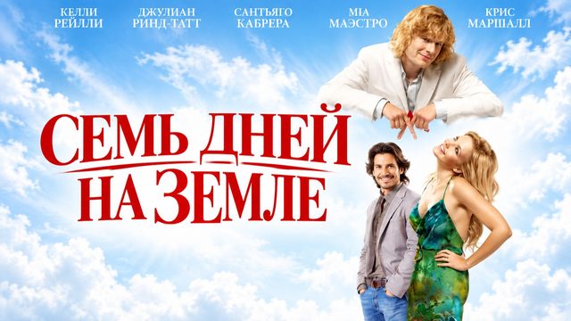 Семь дней на Земле | Meant to Be (2010)