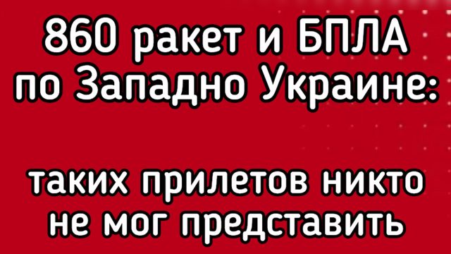 Беспрецедентный УДАР ониксами и искандерами по Львову, Ровно и Тернополю. Западная Украина ГОРИТ ВСЯ