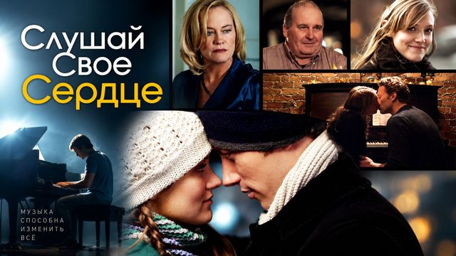Слушай своё сердце | Listen to Your Heart (2010)
