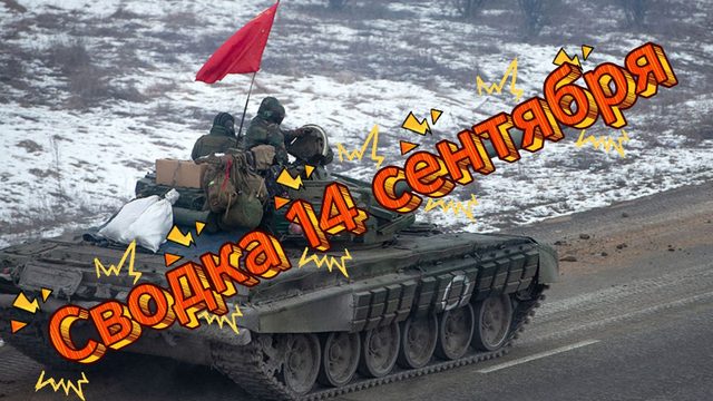 Сводка 14 сентября