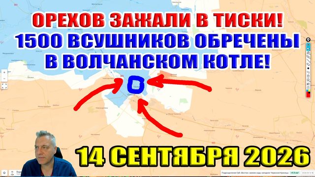 Орехов зажали в тиски! 1500 ВСУшников обречены в волчанском котле! 14 сентября 2026