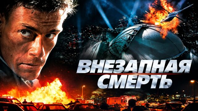 Внезапная смерть | Sudden Death (1995)