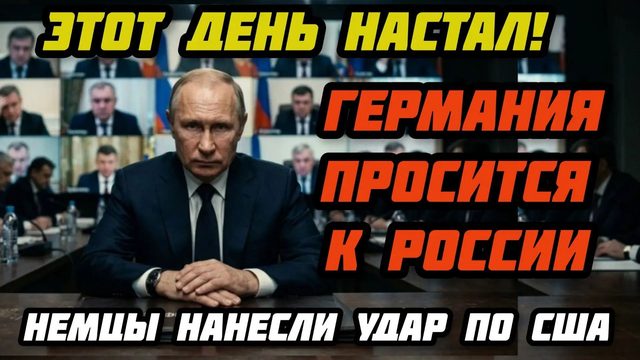 Немцы ударили по США! Германия идет к России. Скандал в Бундестаге. Ситуация опаснее чем 50 л. тому