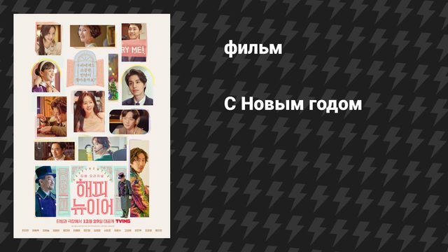 С Новым годом (фильм, 2021)